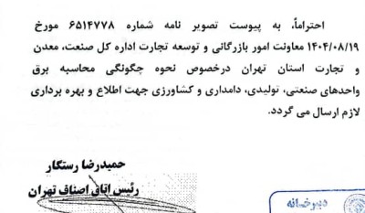 الزام واحدهای تولیدی به اصلاح فوری ظرفیت برق برای جلوگیری از جریمههای سنگین